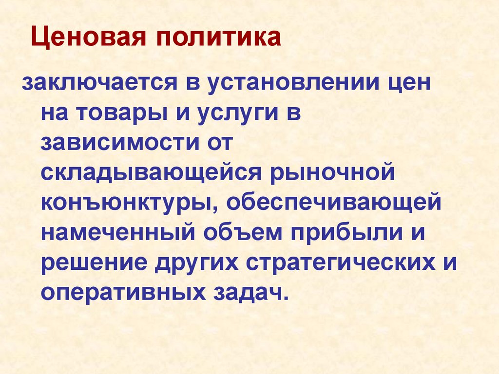 Проводить ценовую политику