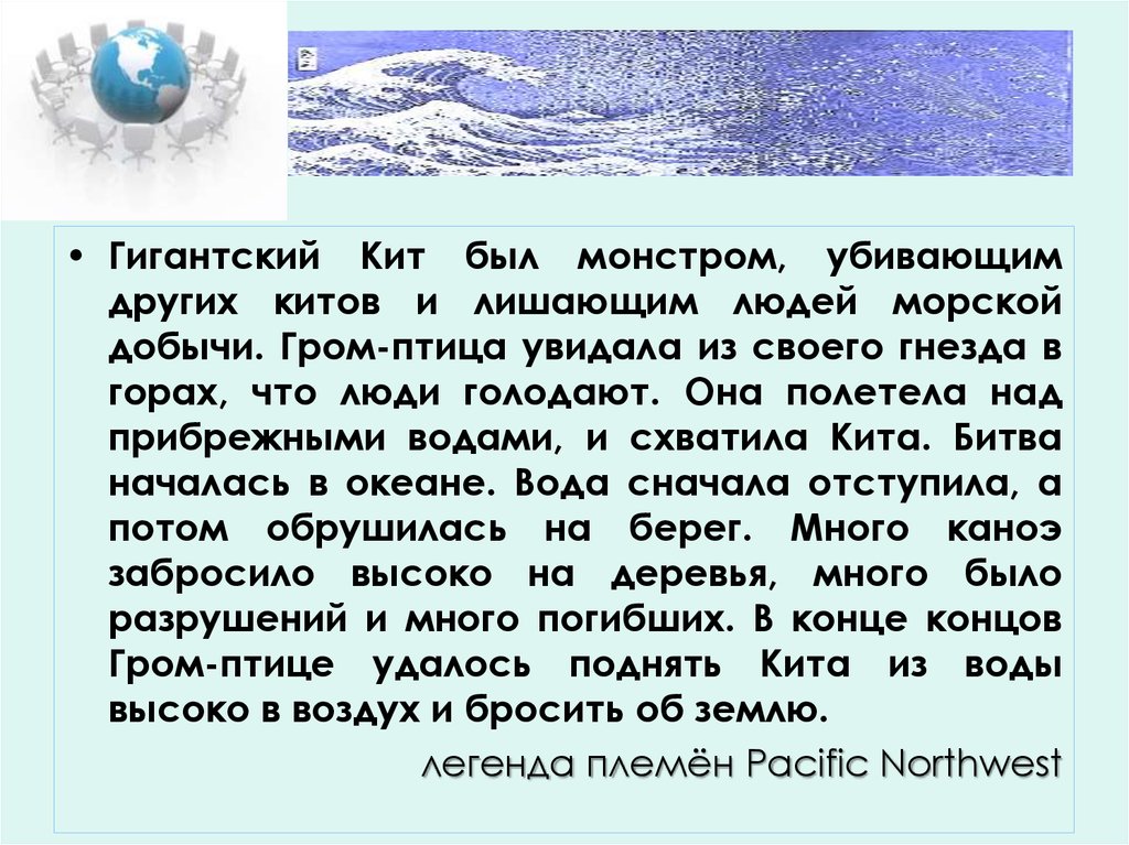 Сначала были вода и. Доклад по географии ЦУНАМИ 5 класс. Гигантский кит и Гром птица.