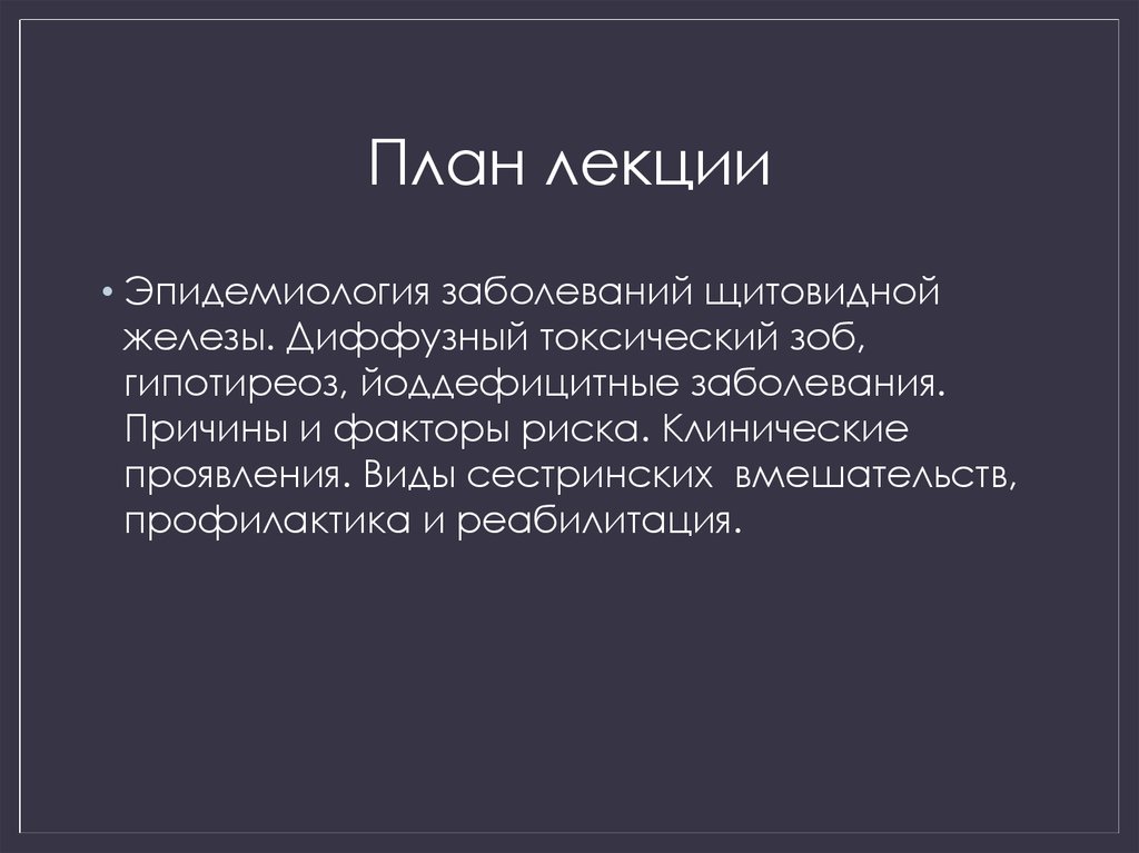 План сестринских вмешательств при гипотиреозе