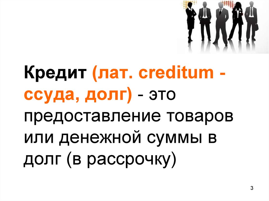 Презентация потребительский кредит 8 класс обществознание