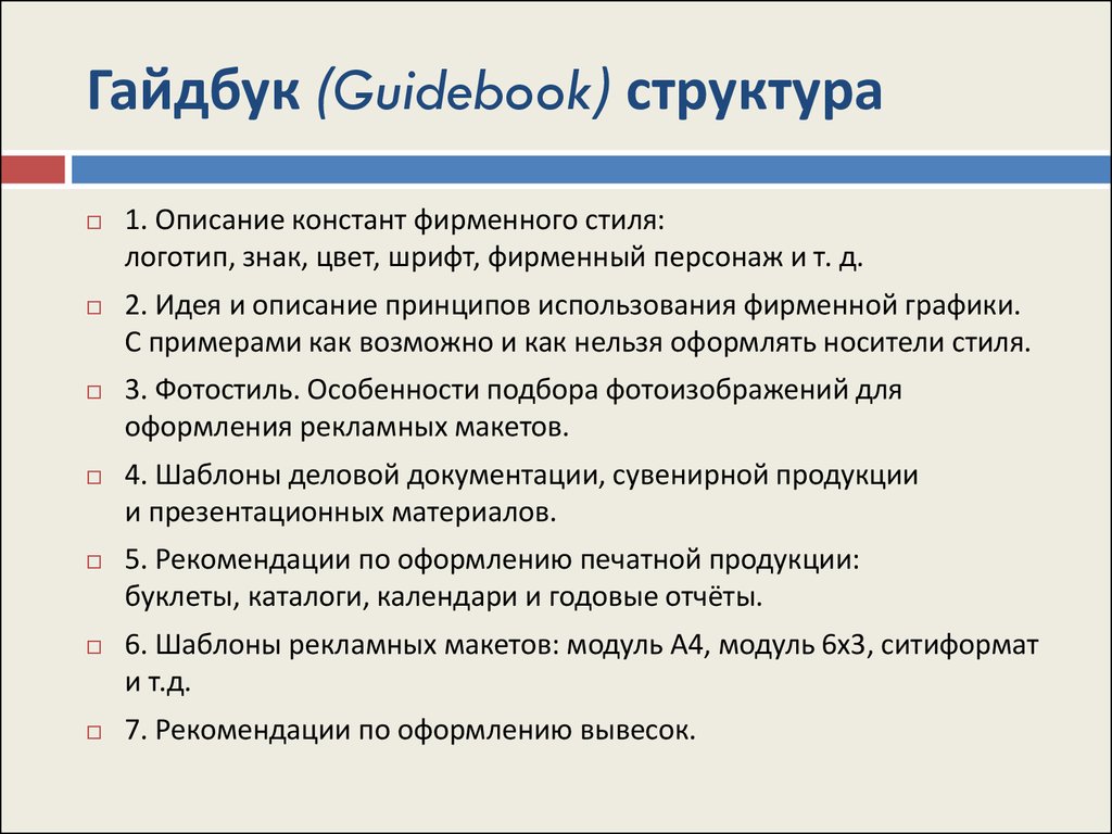 Гайд это. Гайдбук. Гайдбук структура. Гайдбук образец. Гайдбук и брендбук отличия.