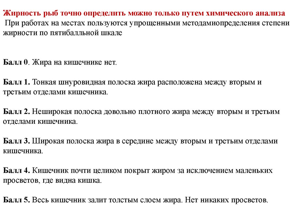 Точно конкретно. Шкала жирности рыб. Степень наполнения желудка у рыб. Шкала жирности рыб в баллах. Как определить степень наполнения желудка рыб.