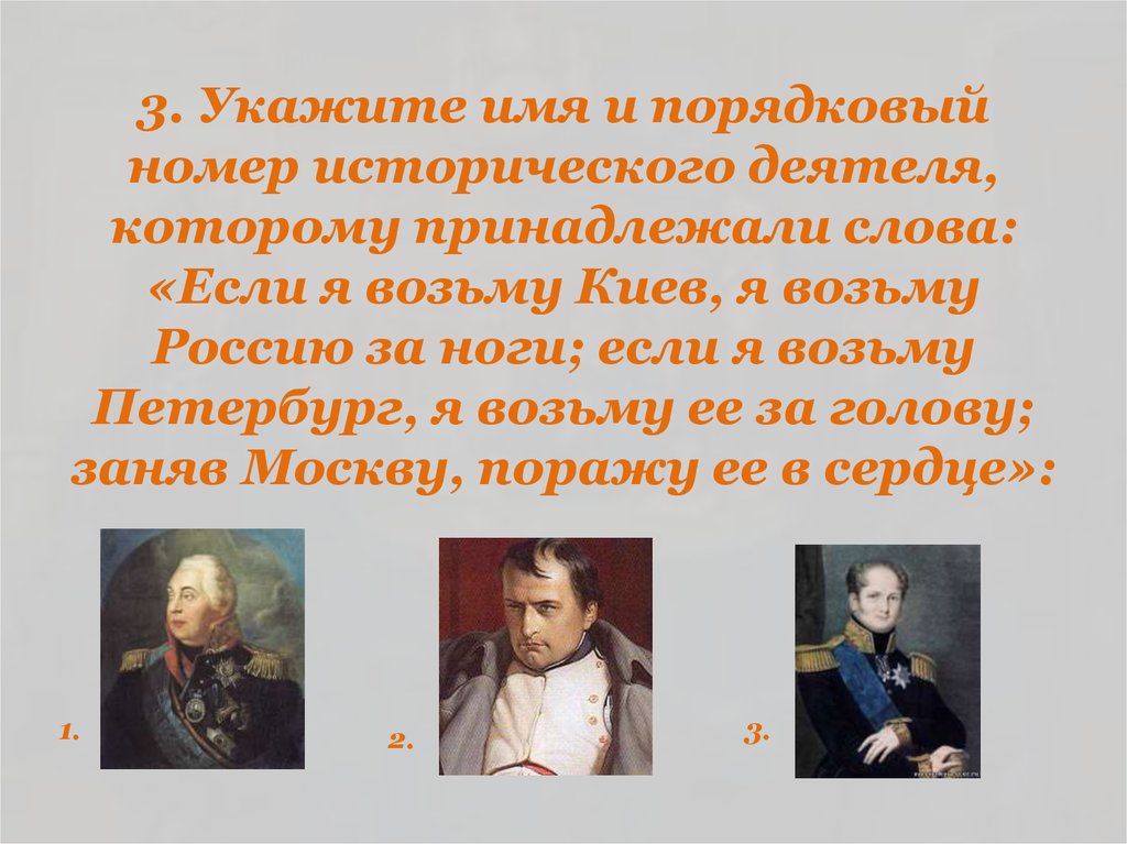 Укажите одного исторического деятеля. Фамилии исторических деятелей. Имена исторических деятелей России. Укажите фамилию исторического деятеля. Исторические личности в произведениях.