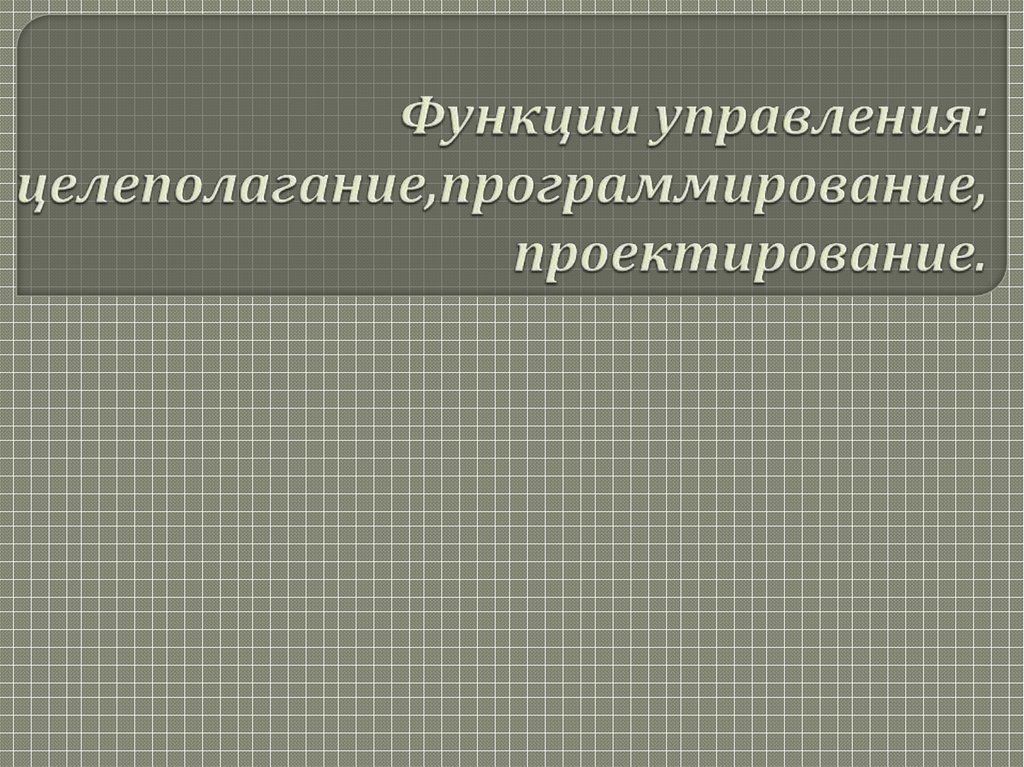 функция менеджмента целеполагание. функция менеджмента целеполагание. функции целеполагания в менеджменте. функция менеджмента целеполагание. функция менеджмента целеполагание.