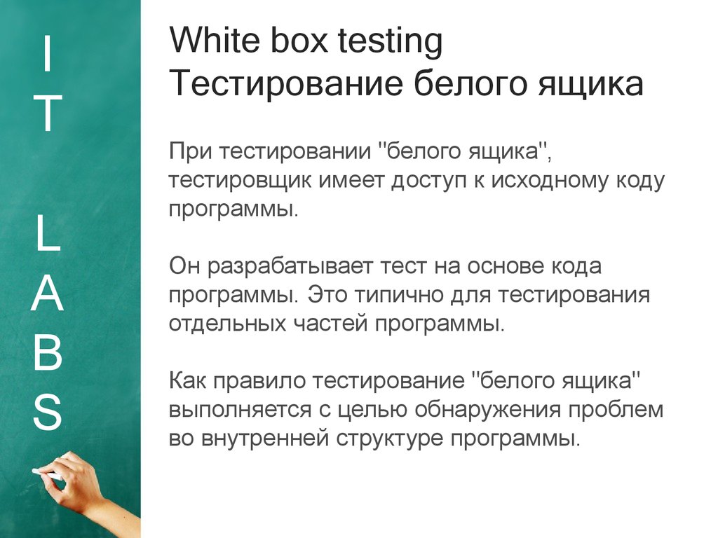 Тест на блэк. Тестирование программ методами белого ящика. White Box тестирование. Белый ящик тестирование по. Тестирование белого ящика это тестирование.