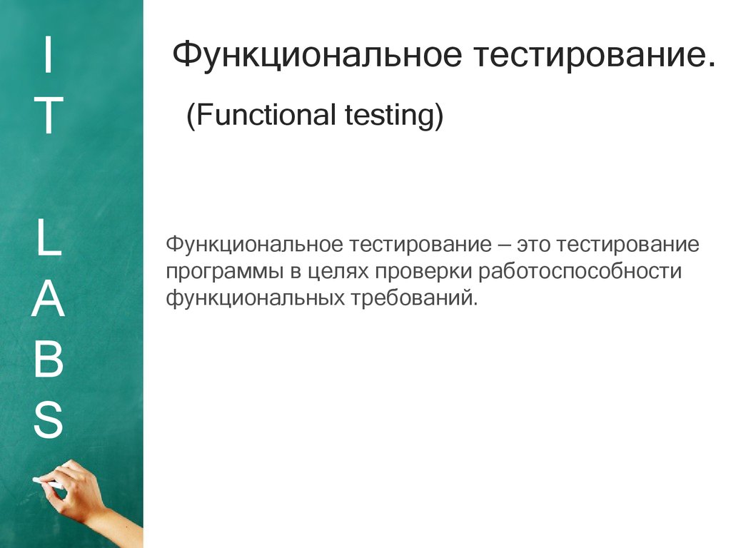 Функциональные тесты определяют. Функциональные тесты. Functional тестирование. Функциональное тестирование программы пример. Функциональное тестирование Testing это.
