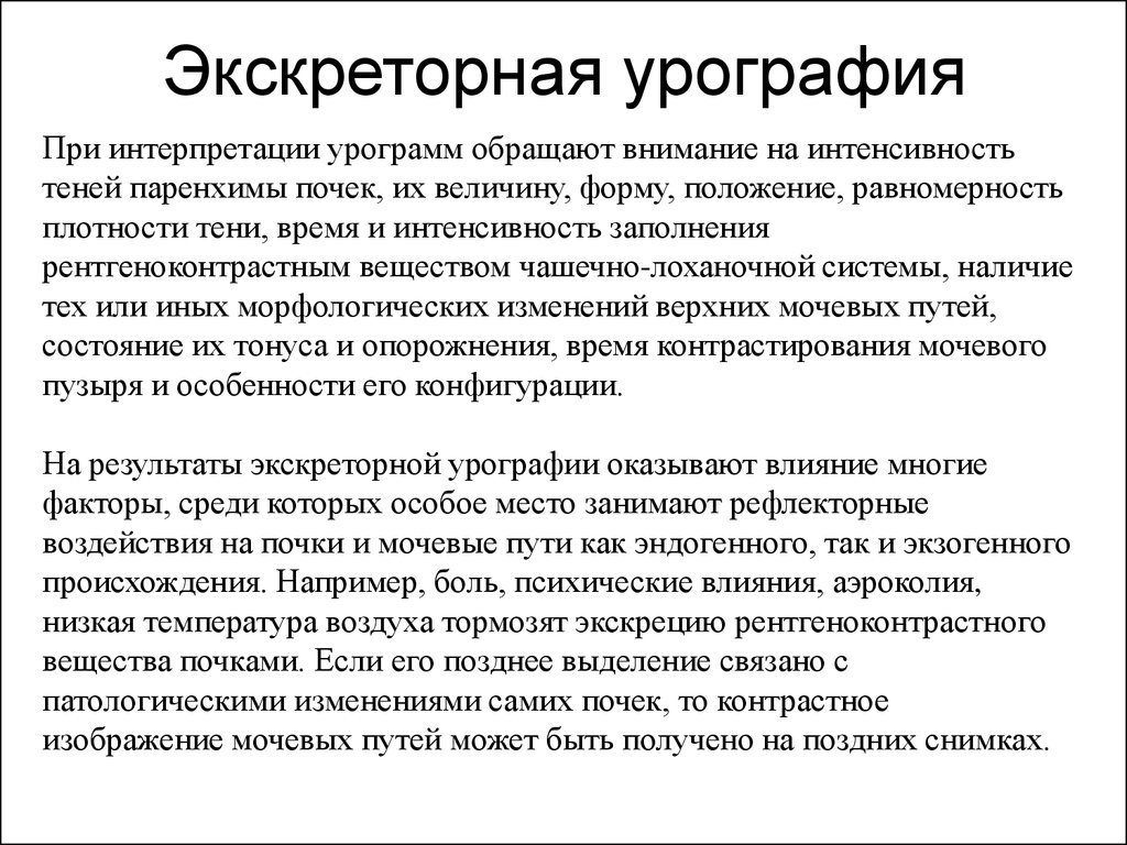 Аэроколия. Заключение при экскреторной урографии. Урография протокол описания. Экскреторная урография протокол описания. Рентген описание урографии протокол.