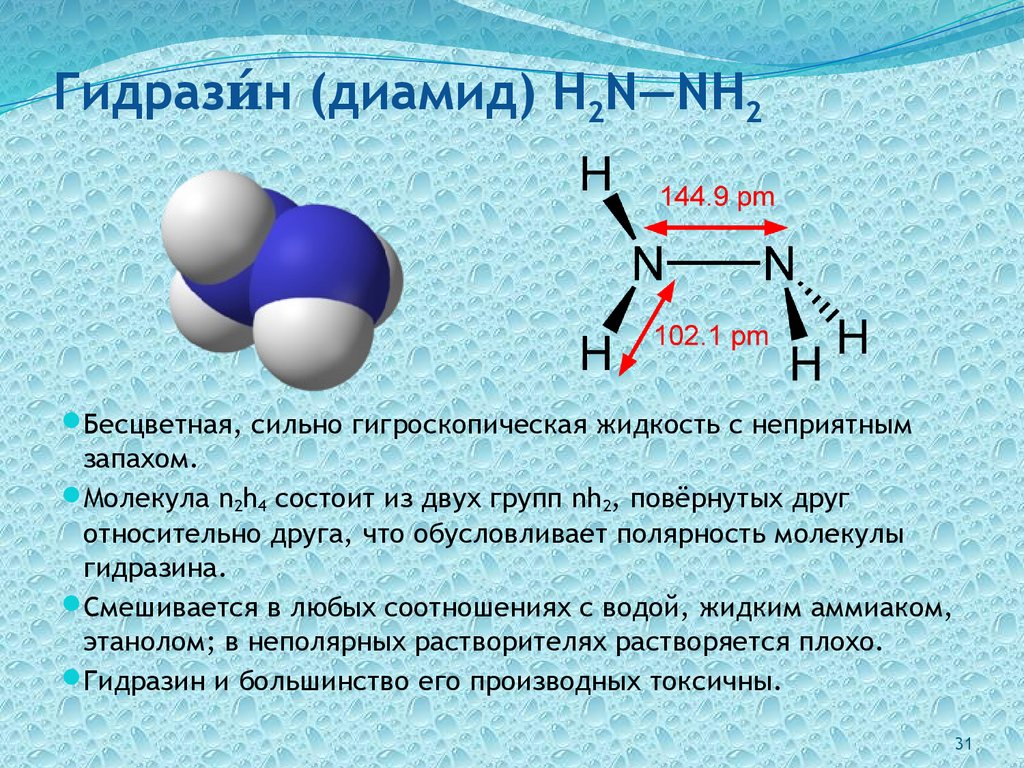 Гидрази́н (диамид) H2N—NH2