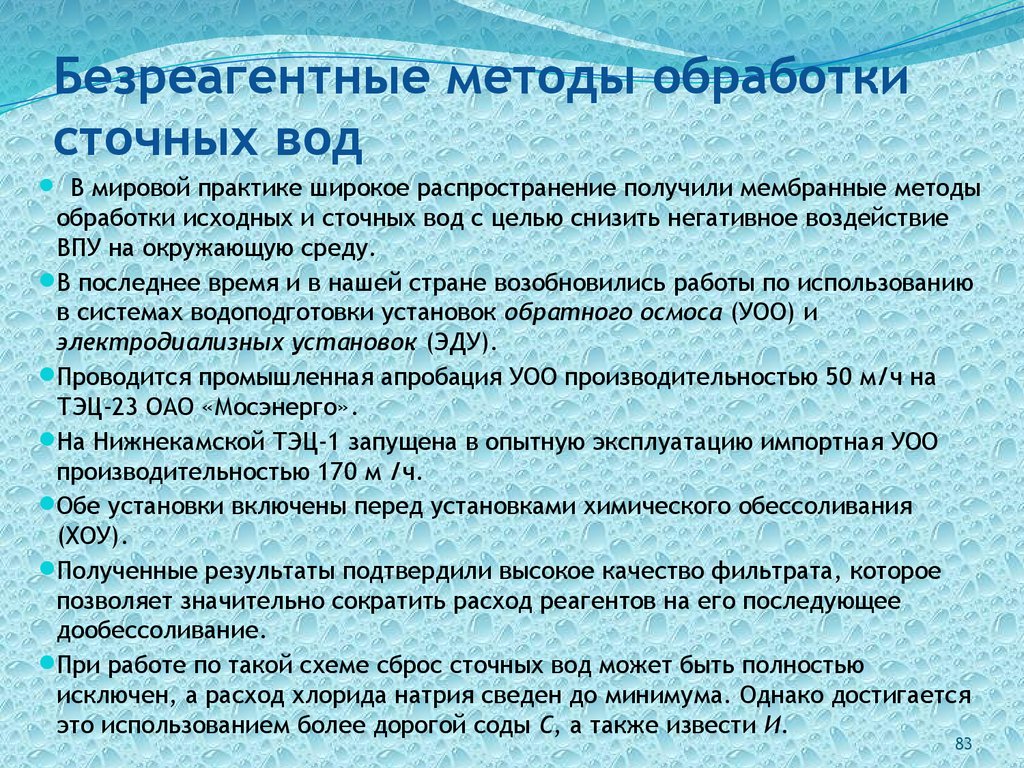 Безреагентные методы обработки сточных вод