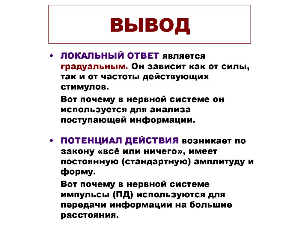 Локальный ответ. ГРАДУАЛЬНЫЙ ответ. Виды локального ответа. Градуальные реакции в физиологии. Локальный ответ закон градуальности.