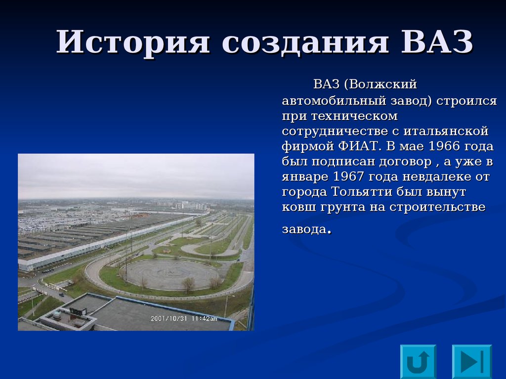 Где построена первая. АВТОВАЗ презентация. История АВТОВАЗА презентация. Строительство Волжского автомобильного завода. Проект строительства автозавода.