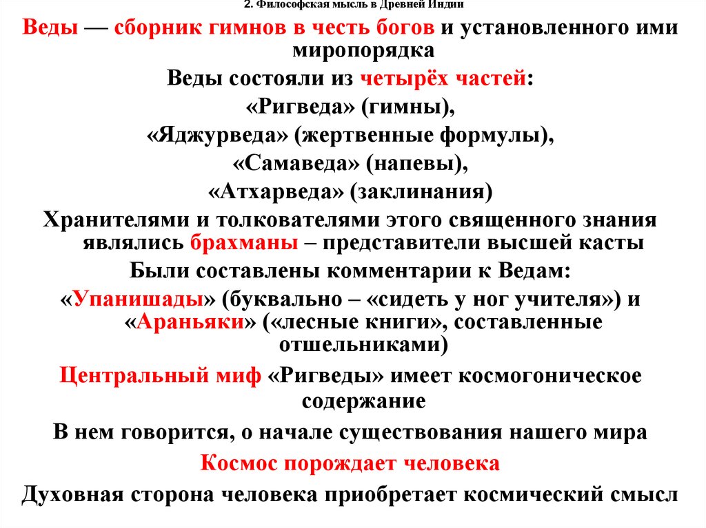 Ведическая философия. Философская мысль древней Индии. Веды и Упанишады философия древней Индии. Философское мышление древней Индии. Веды это в философии.