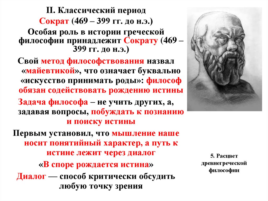 Классический период античной философии сократ платон аристотель. Философия Сократа. Расцвет древнегреческой философии. Философия, с точки зрения Сократа. Роль философа по Сократу.