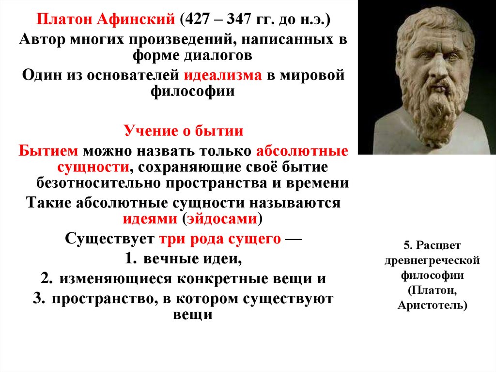 Первое философское произведение. Философия древней Греции Платон. Платон Аристотель философия его. Платон Афинский основные идеи. Учение Платона философия.