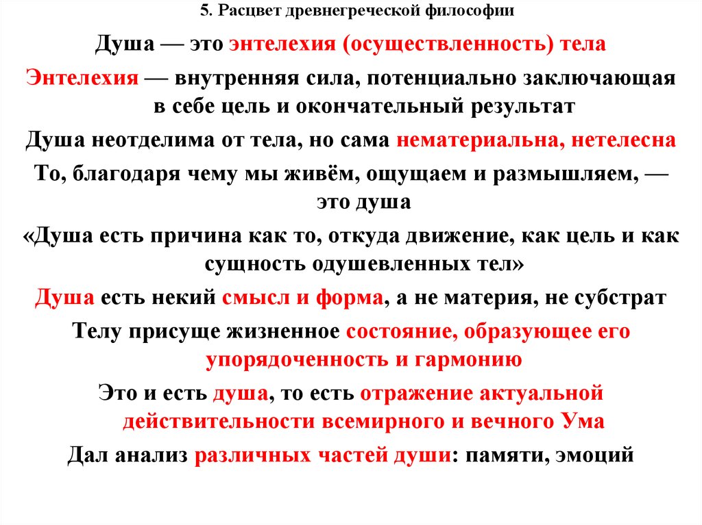 1 философия это. Философия душа. Душа в философии это определение. Энтелехия в философии это. Душа и тело философия.