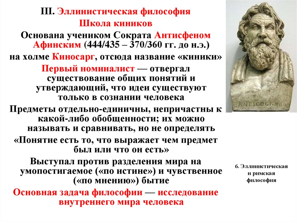 Являлся философом. Школа киников философия. Философская школа эллинско-Римского периода Диоген. Представители Греции эллинистической философии. Киники философия представители.