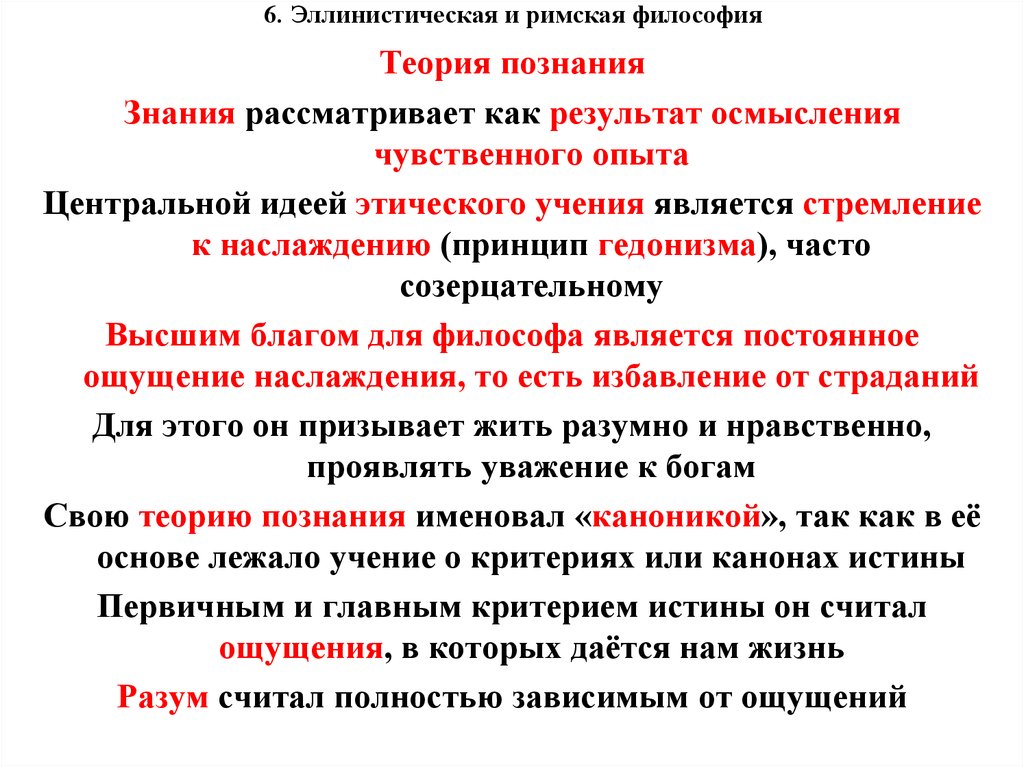 Римская философия. Эллинско-Римская философия школы. Эллинистическо-римские философы. Римско-Эллинистическая философия. Философия эллинистическо-Римского периода.