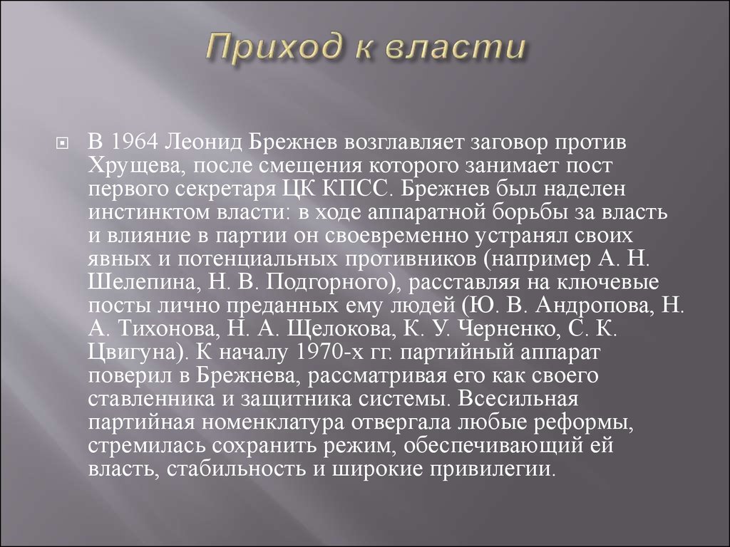 Причины смещения хрущева со всех постов. Приход к власти Брежнева кратко. Приход к власти л и Брежнева кратко. Брежнев приход к власти кратко. Л.И Брежнев приход к власти.