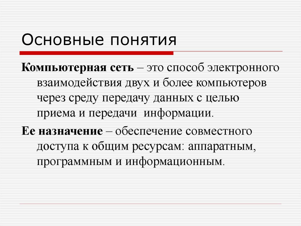 Дайте определение тема. Понятие компьютерной сети. Компьютерные сети термины. Основные понятия компьютерных сетей. Дать определение понятию компьютерная сеть.