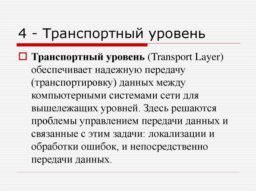 Транспортный уровень. Транспортный уровень сети. Классификация сетей транспортный уровень. Транспортный уровень (transport layer). 44. Транспортный уровень.