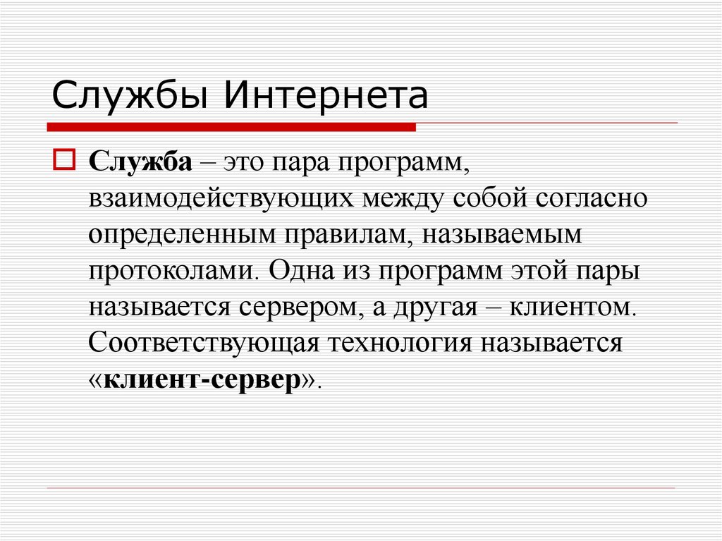 Службы интернета. Службы сети Internet. Службы интернета бывают. Основные службы интернета.