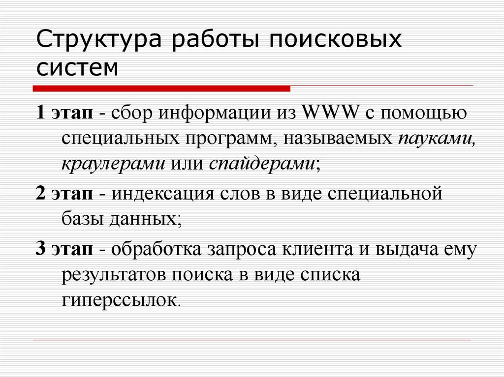 Системный этап. Структура работы поисковых систем. Принцип работы поисковых систем. Структура поисковой системы. Структура поисковых сервисов.