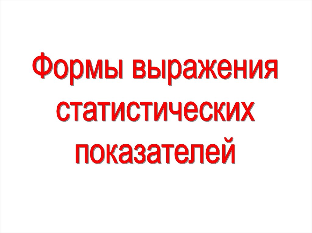 Форма выражения. Формы выражения статистических показателей. Статистические показатели по форме выражения бывают. Вид статистических показателей по форме выражения.