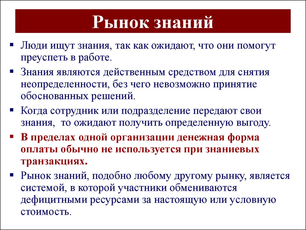 Что помогает рынку. Рынок знаний это. Особенности рынка знаний. Рынок знаний это в истории. Рынок знаний кратко.