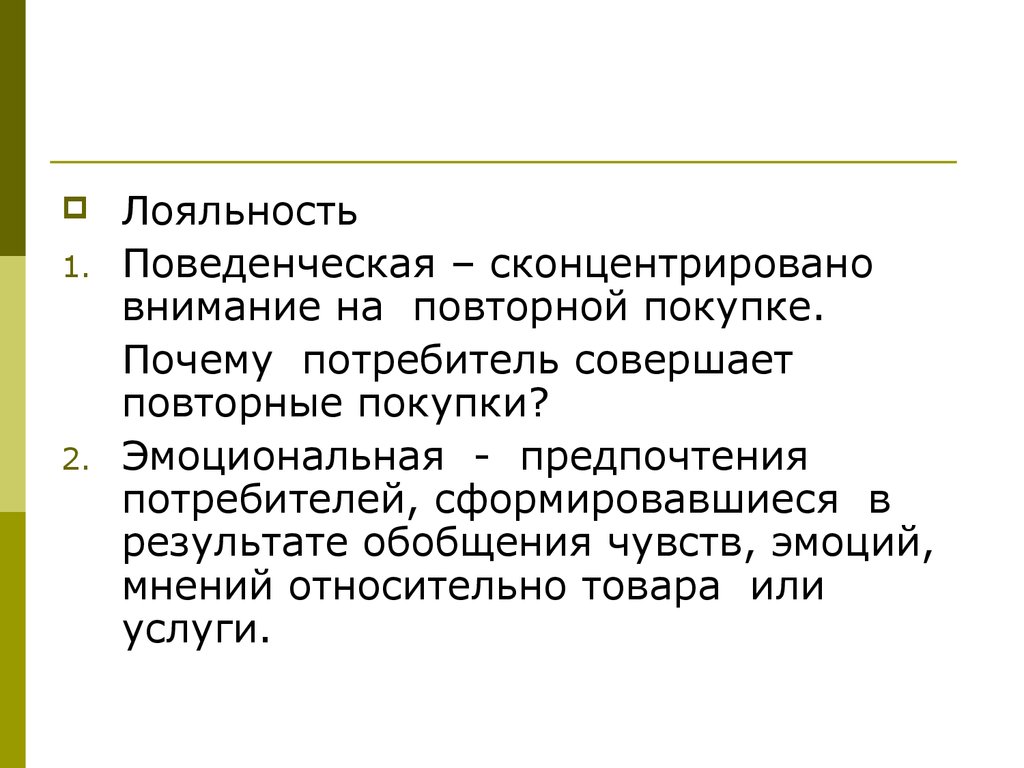 Эмоциональная лояльность. Поведенческая лояльность. Поведенческая лояльность примеры. Эмоциональная лояльность результат.