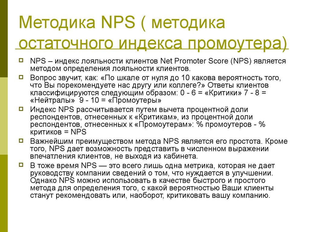 Методика NPS ( методика остаточного индекса промоутера)