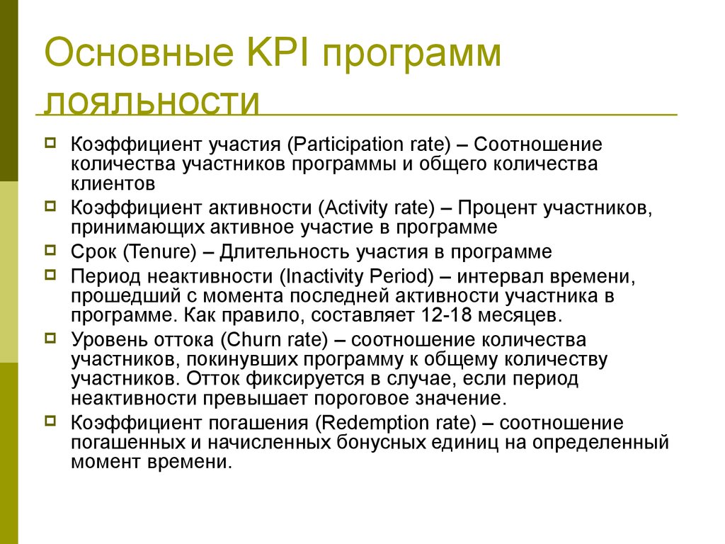 Программа периода. Показатели эффективности программы лояльности. Этапы разработки программы лояльности. Основные виды программ лояльности. Эффективность программ лояльности.