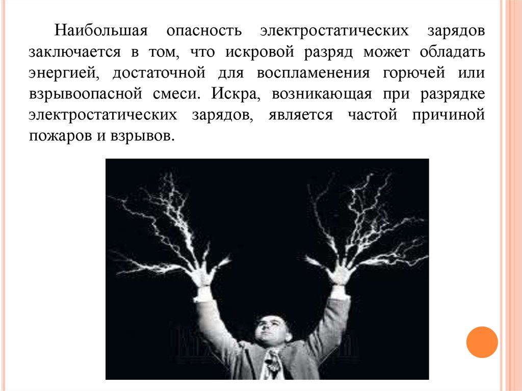 Статическое излучение. Опасность электростатическим зарядом.