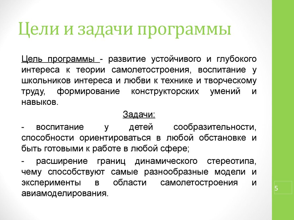 Приложение задачи проекты. Приложения для целей и задач. Цели и задачи программы театр. Конкурентные преимущества у программы авиамоделирования.