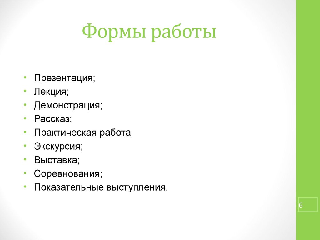 Виды лекций презентация. Форма работы экскурсия. Формы работы экскурсия презентация. Лекция презентация. Презентация к лекции пример.