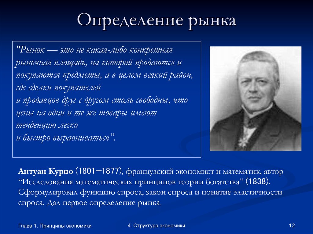 4 принцип экономики. Антуан Огюстен Курно (1801-1877). Антуан Курно экономика. Рынок определение. Рынок определение в экономике.