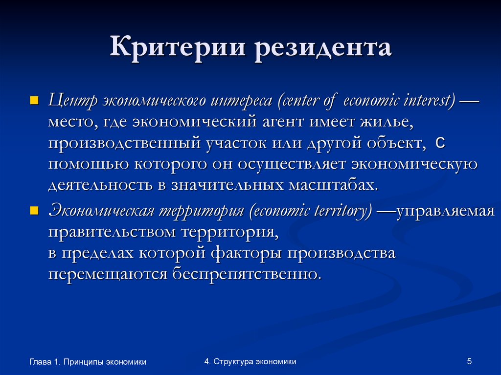 Экономические главы. Принципы экономики структура экономики. Критерии резидента. Критерий резидентности. Определите критерий резидентства.