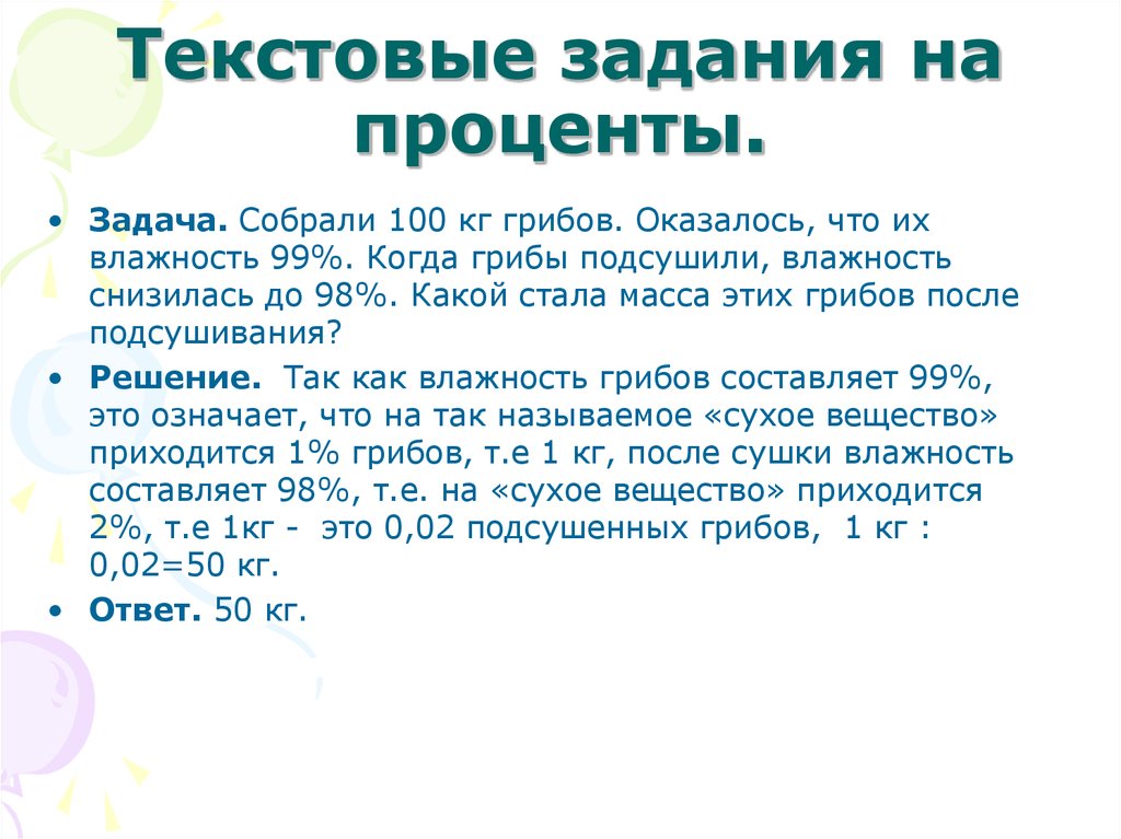 Текстовые задания. 100 Кг грибов 99 влажности. Влажность 100 процентов. Задача про грибы и проценты. Собрали 100 кг грибов влажность 99.