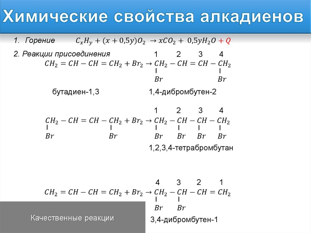 Уравнение реакции бутадиена 1 3. Химические свойства алкадиенов уравнения реакций. Химические свойства алкадиенов 10. Характерные реакции алкадиенов. Алкадиены химические свойства кратко.