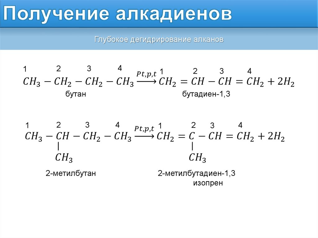 Бутадиен водород реакция. Дегидрирование бутана с получение бутадиена 1.3. Алкадиены бутадиен 1.3. Дегидрирование 2 метилбутана. Пропилен + бутадиен 1 3.