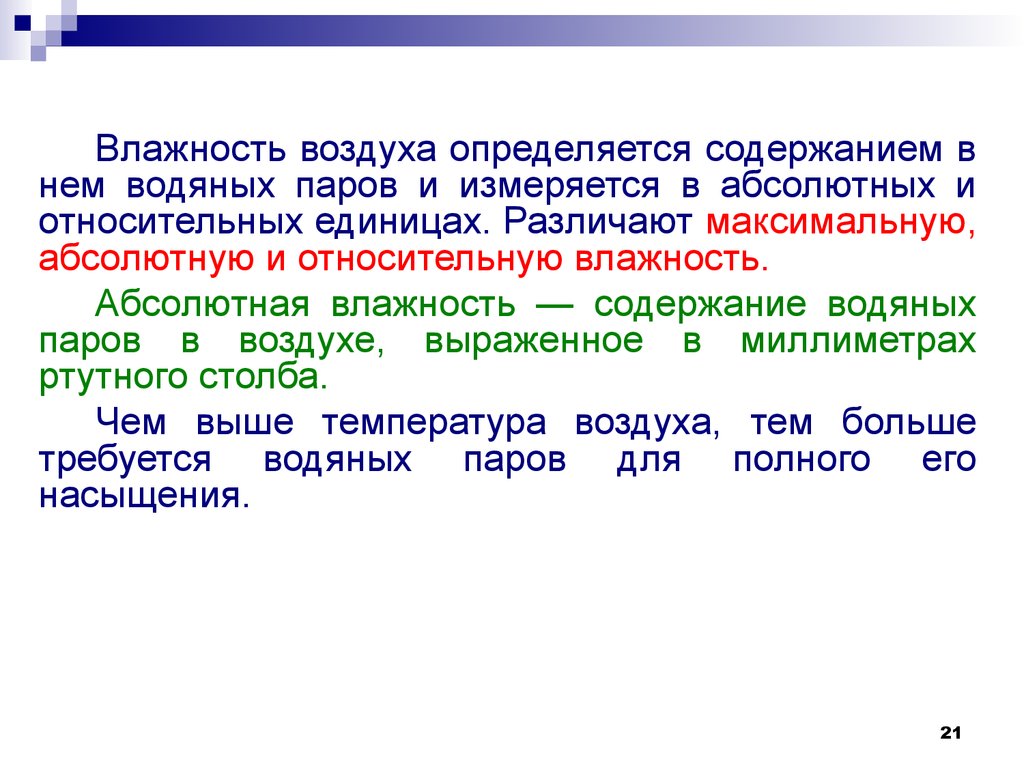 Абсолютный максимальный. Показатели характеризующие влажность воздуха. В чем выражается влажность показатель. Содержание но определяется. Относительные показатели влаги в центральной.