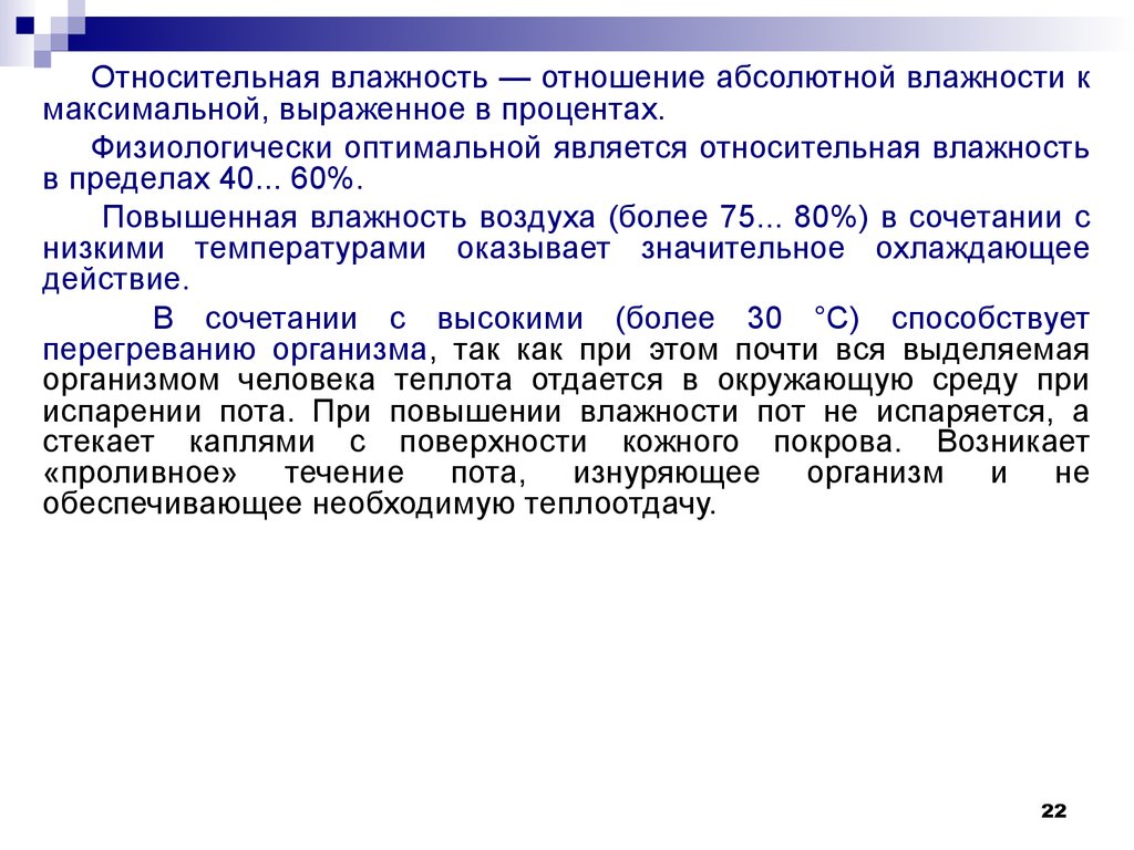 Показатели, характеризующие микроклимат. Виды микроклимата. Понятие  оптимальных и допустимых параметров. Расчет ТНС-индекса - презентация онлайн