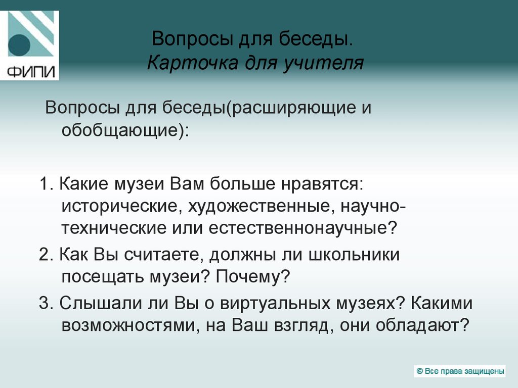 Вопросы для диалога. Вопросы для беседы. Вопросы для педагогов. Вопросы для интервью с учителем. Интересные вопросы учителю.