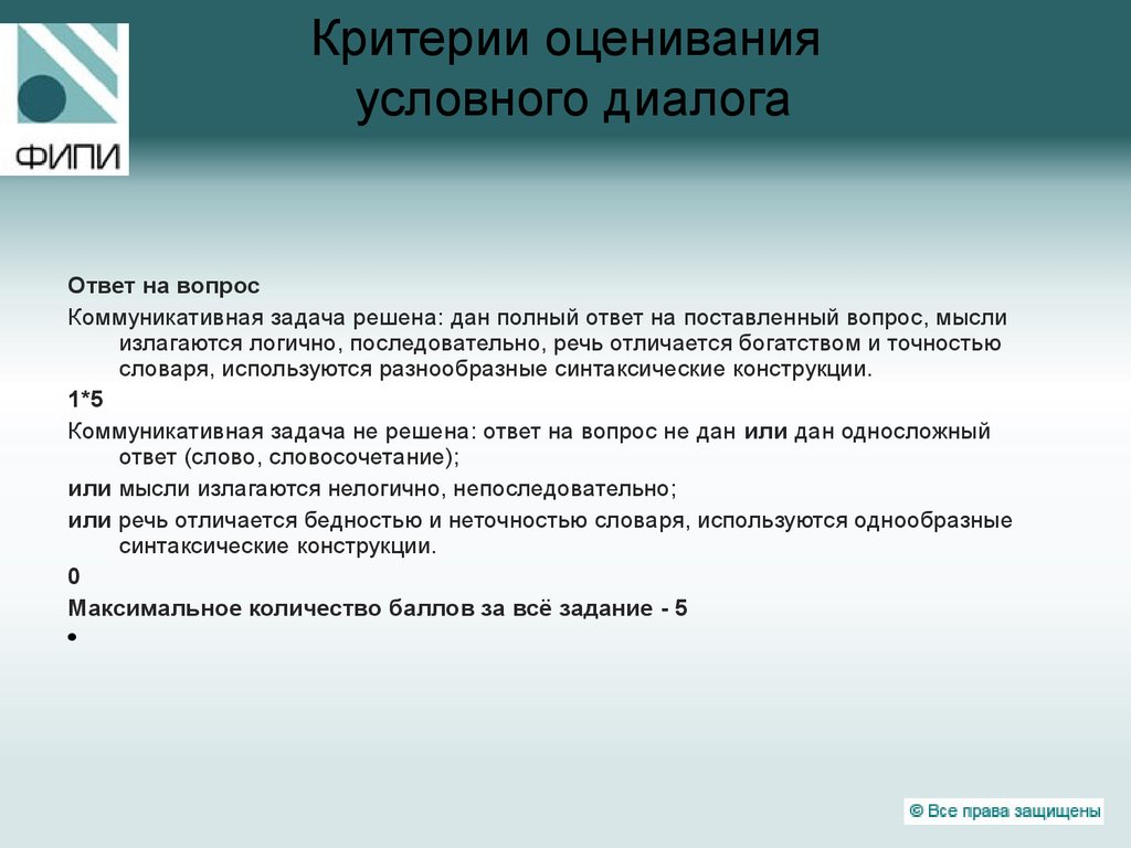 Полный ответ. Критерии диалога. Оценивание диалога. Критерии ответа на вопрос. Критерии оценивания диалога по английскому языку.