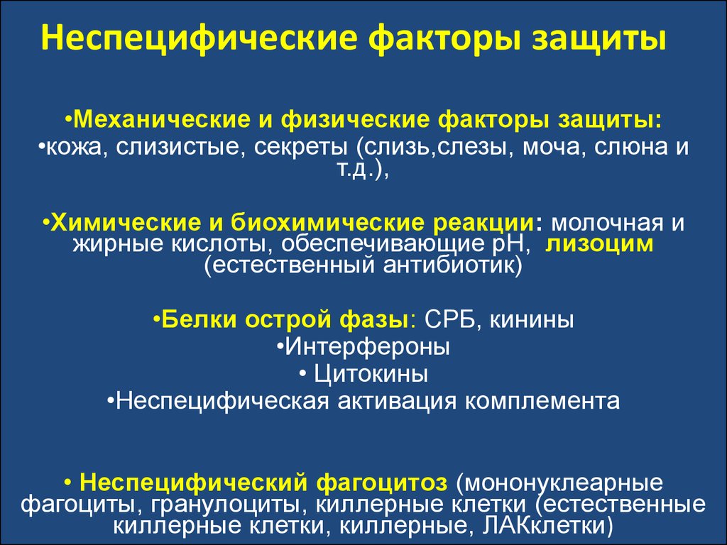 Факторы неспецифической резистентности