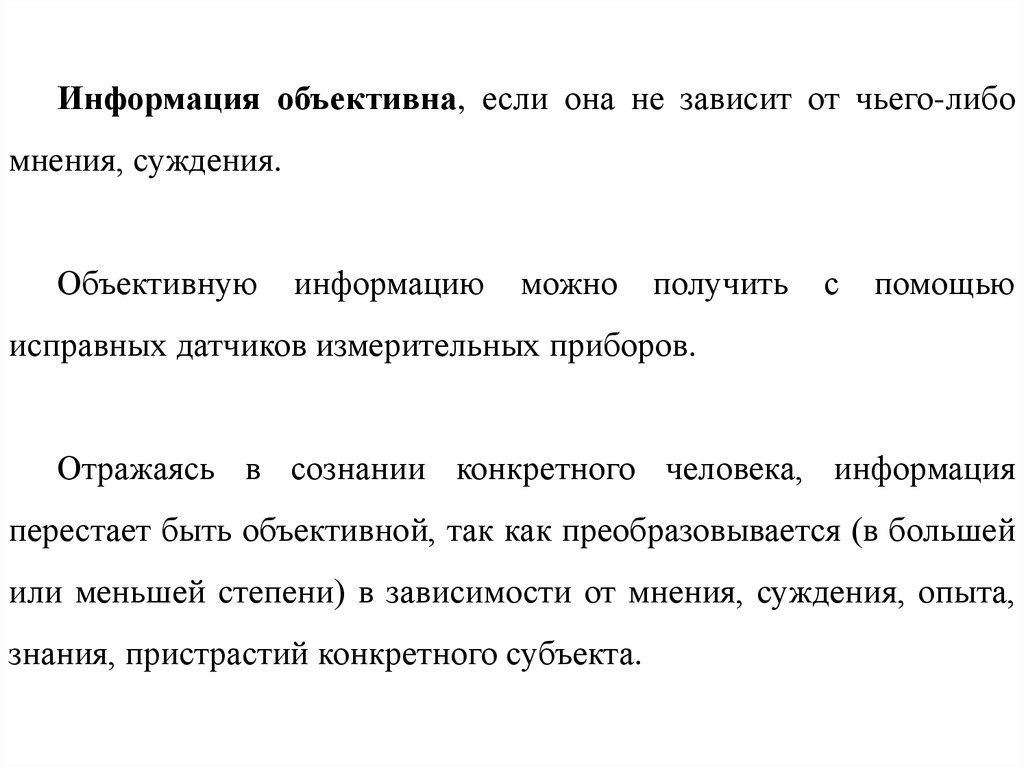 Информация объективна если. Объективная информация. Информация объективно если. Информация объективна если ответ.