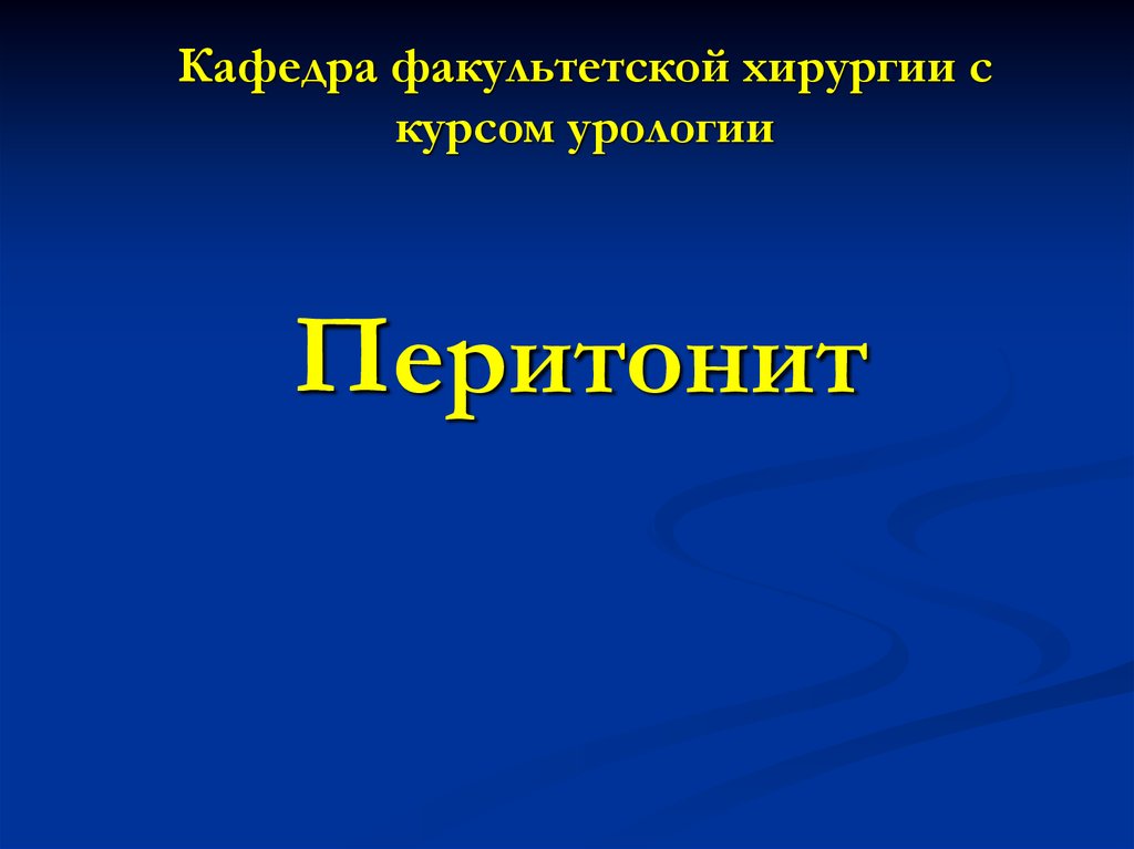 Факультетская хирургия. Перитонит Факультетская хирургия. Перитонит презентация. Перитонит лекция по факультетской хирургии.