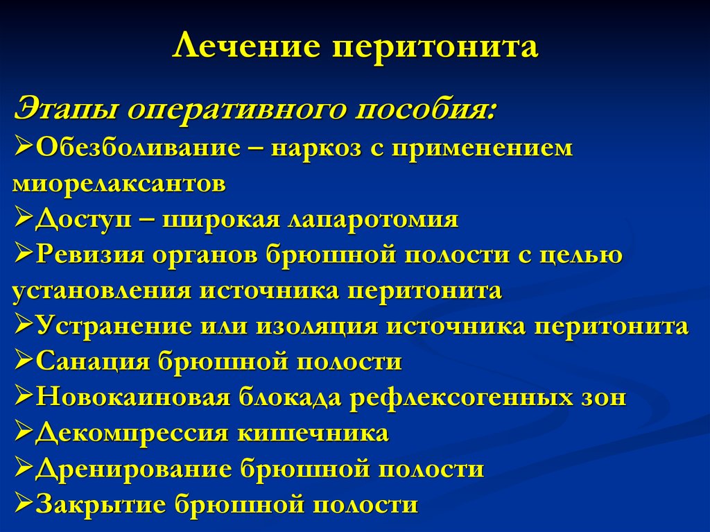 Перитонит лечится. Принципы лечения перитонита. Этапы лечения перитонита. Ревизия органов брюшной полости.