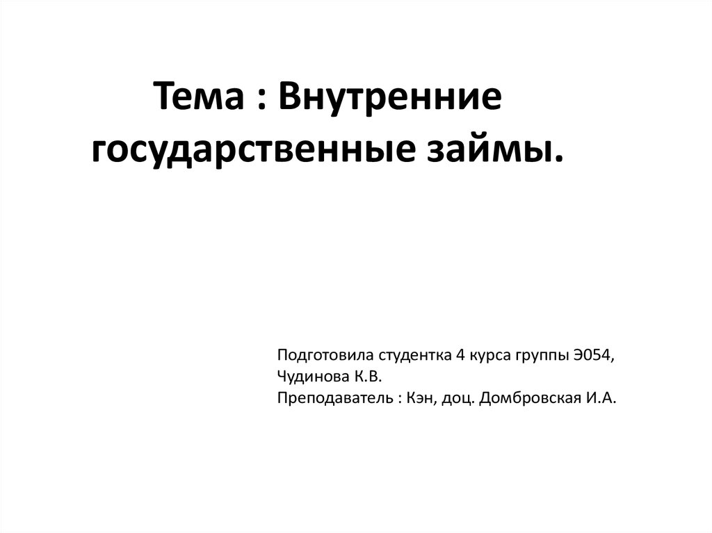 Внутренние государственные займы  презентация онлайн