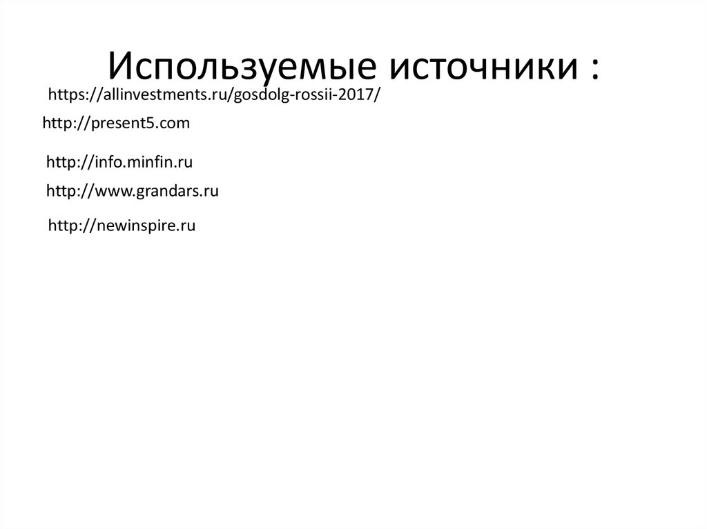 Внутренние государственные займы - online presentation