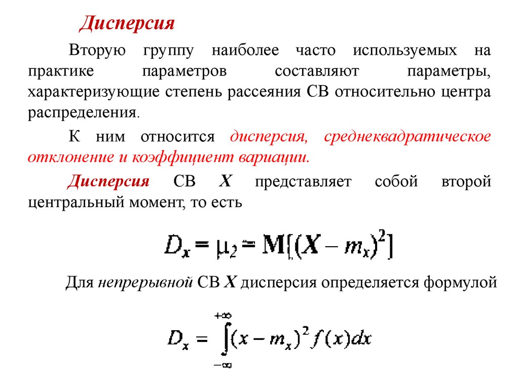 Дисперсия распределения. Дисперсия функции случайной величины. Дисперсия случайной величины по функции распределения. Дисперсия случайной функции формула. Дисперсия функции от случайной величины.